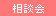 相談会