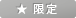 限定