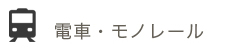 電車・モノレール